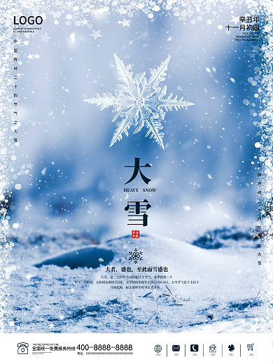 大雪海报冬季二十四节气传统节日冬天雪花