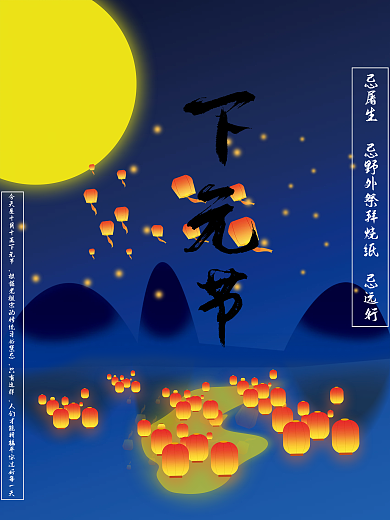 中国传统节日下元节