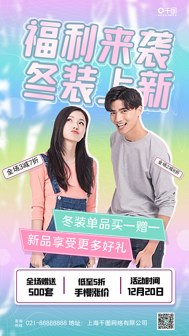 服饰冬装上新促销手机海报