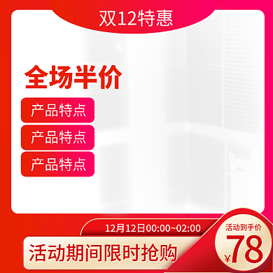 双12活动主图模板宝贝主图背景红色促销