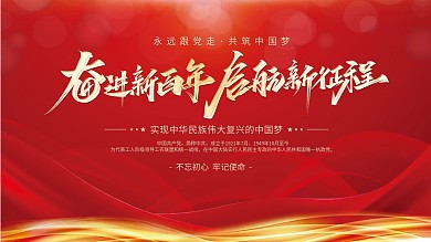 建党百年不忘初心中国梦党建展板海报背景