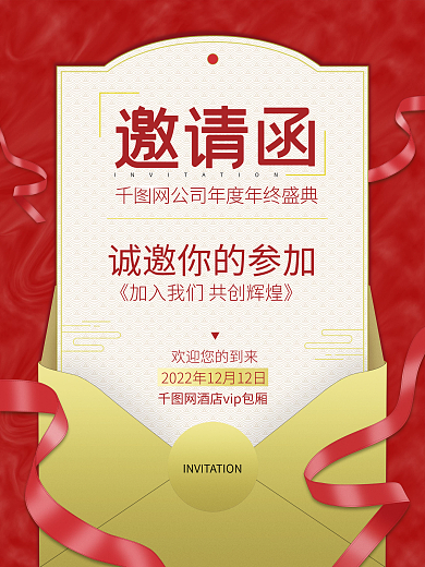 平面商业信封企业活动喜庆金红色年终邀请函
