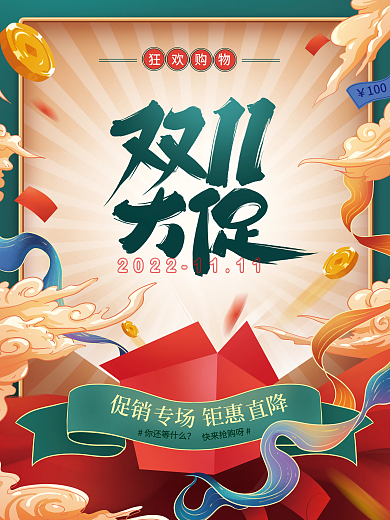 国潮双11大促创意字体双十一海报
