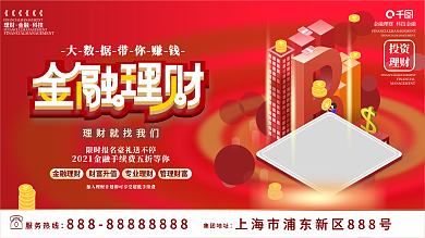 原创手绘红色大气简约立体金融理财促销展板