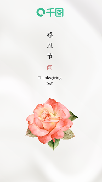 感恩节唯美新中式感恩节手机海报