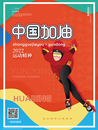 简约扁平冬奥会奥运会系列海报