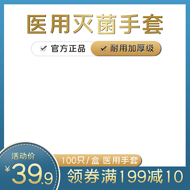 淘宝天猫防疫医用用品一次性手套主图直通车