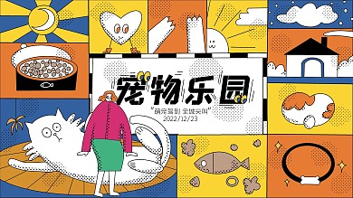 原创宠物主题活动宣传展板