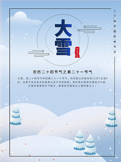 简约大雪海报二十四节日海报