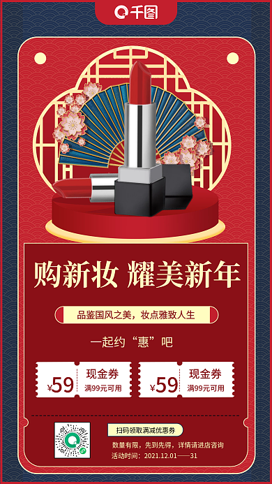 美妆品牌年终大促国潮风喜庆手机海报