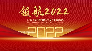2022年红色大气公司企业年会背景展板