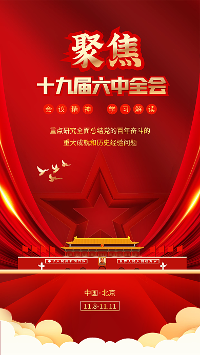 十九届六中全会召开手机海报