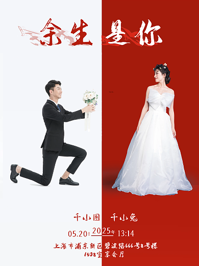 余生是你婚礼请柬海报