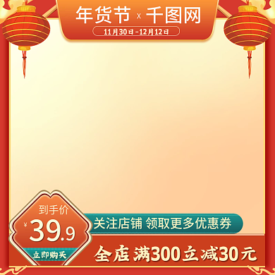 淘宝双十二主图年货节红色喜庆国潮食品茶饮