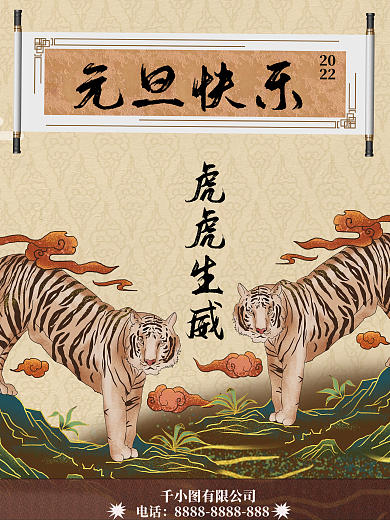 2022年元旦虎虎生威