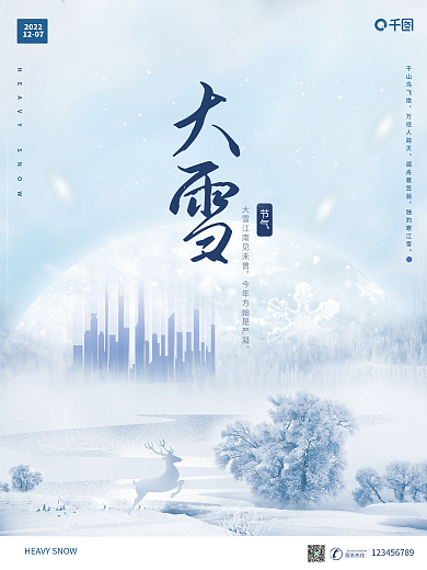 大雪节气简约唯美蓝色地产海报