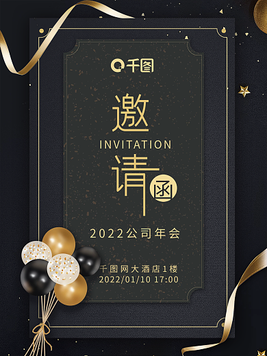 大气黑色年会邀请函黑金色海报