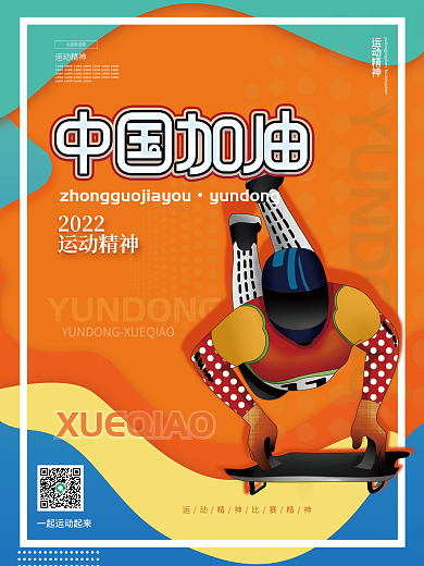 简约扁平冬奥会奥运会系列海报