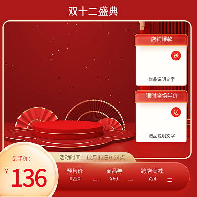 双12主图淘宝天猫电商标签双十二直通车图