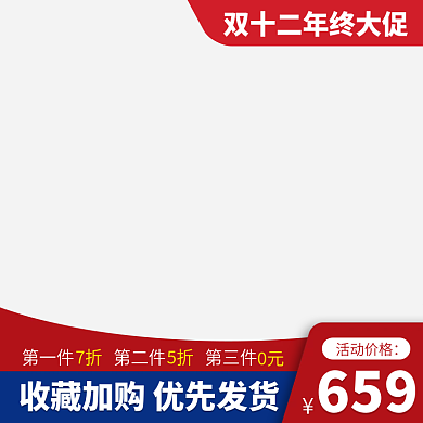 双十二淘宝电商活动图主图直通车模板素材