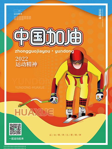 简约扁平冬奥会奥运会系列海报