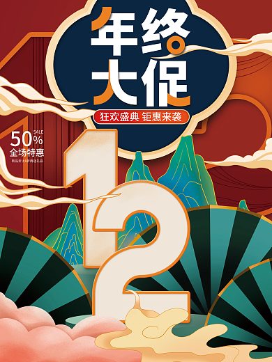 手绘国潮风中国风双十二双12促销海报