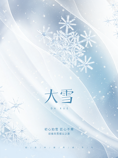 创意简约留白意境大雪节气传统节日海报