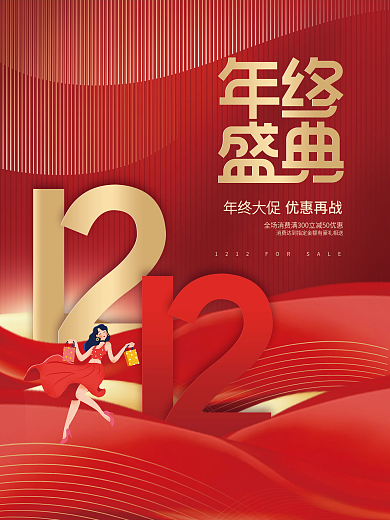 创意大气喜庆双十二优惠折扣活动海报
