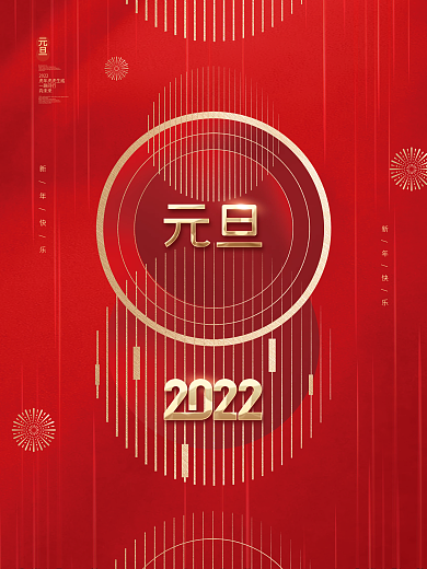 创意简约留白大气2022元旦新年节日海报