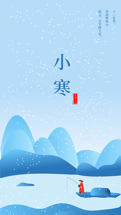 矢量小寒大寒大雪冬至手机海报