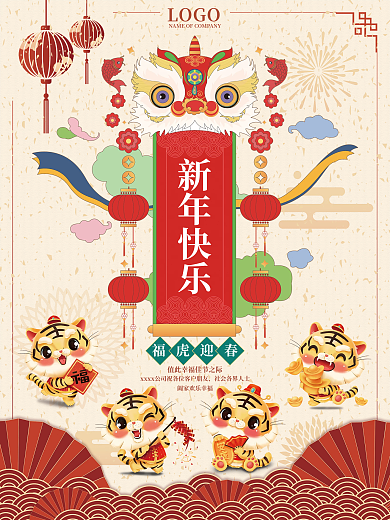 2022年新年虎年元旦春节海报