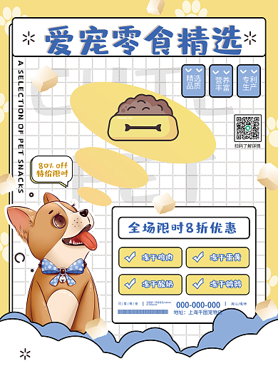 卡通可爱宠物食物食品零食促销海报