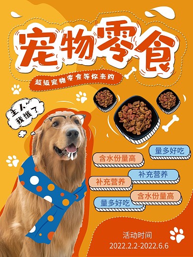 宠物食物食品零食促销海报
