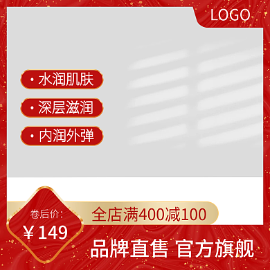 电商红色高级化妆品底纹光斑主图直通车图