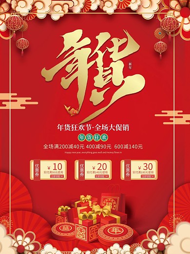 年货节喜庆大气红色春节年底促销海报
