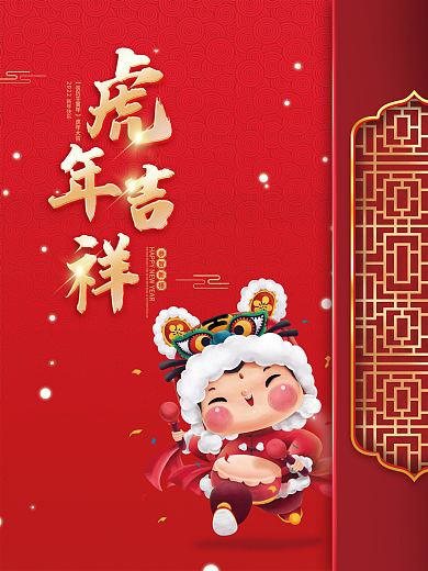 2022虎年新年春节除夕元旦年会物料展板