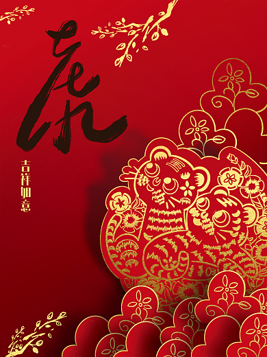 喜庆剪纸风虎年春节海报