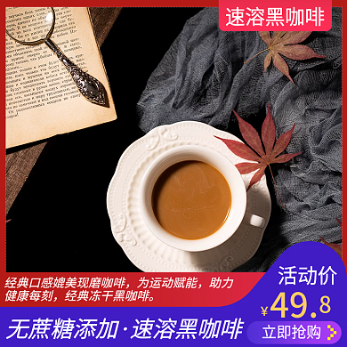 淘宝天猫0脂冻干速溶黑咖啡活动主图直通车