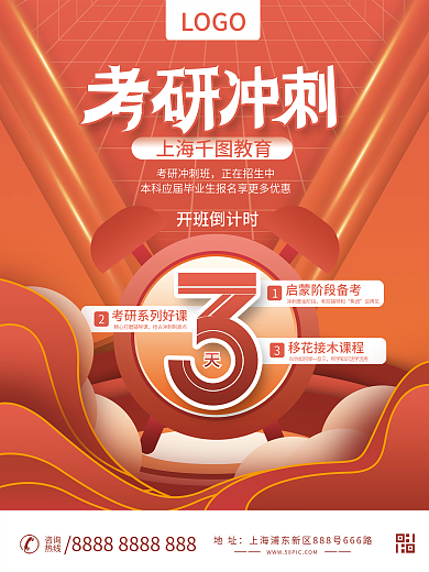 流行色考研冲刺教育培训海报