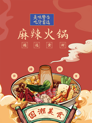 麻辣火锅美食平面海报