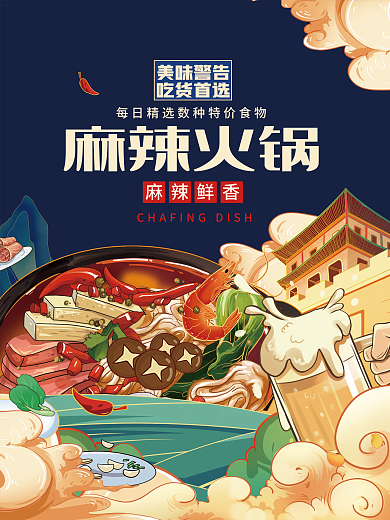美食麻辣火锅店打折火锅促销国潮插画海报