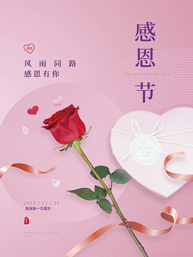 浪漫温馨感恩节海报