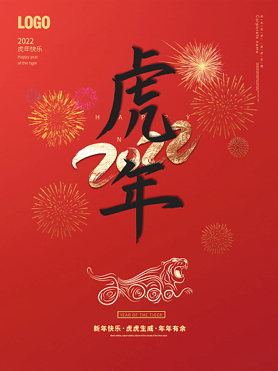 2022虎年新年春节喜庆简约元旦海报背景