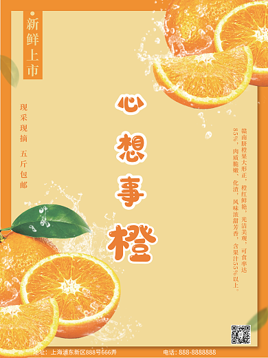 橙子海报心想事橙