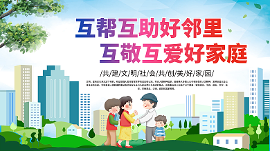 互帮互助好邻里互敬互爱好家庭创文明城市