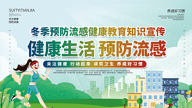 冬季健康预防换季感冒流感科普宣传展板