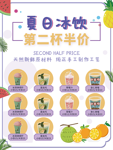 紫色缤纷清新奶茶甜品水果促销菜单海报