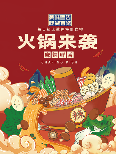 美食餐饮麻辣火锅香锅国潮插画促销活动海报