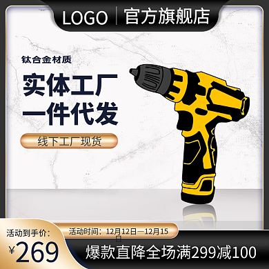 淘宝主图促销电商黑金色五金电器电钻直通车