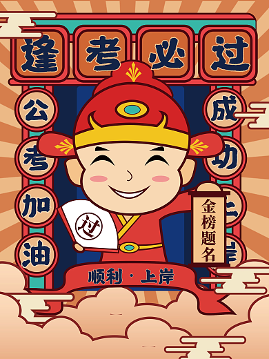 大气国考加油海报